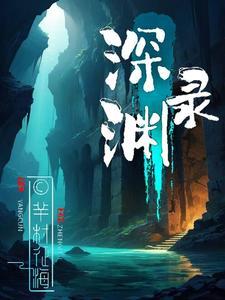 深渊录之吸血镰鼬