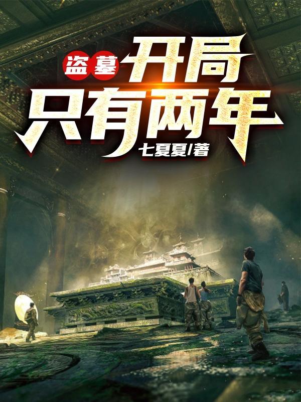 开局获得两大传承