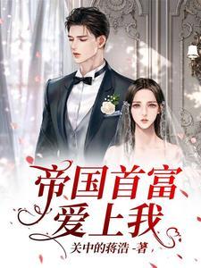 帝国首席独宠亿万老婆