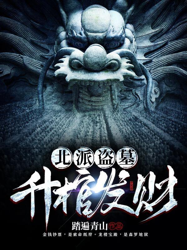 盗墓北派和南派的区别