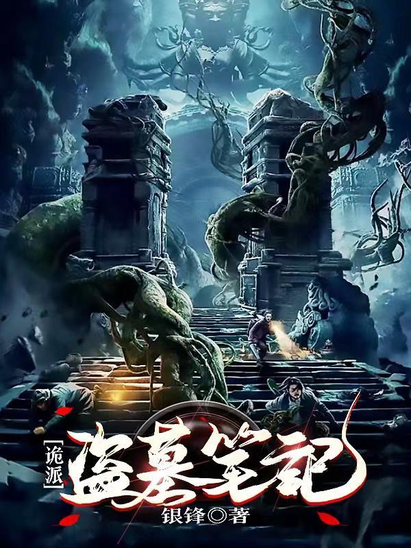 盗墓笔记之诡异事件