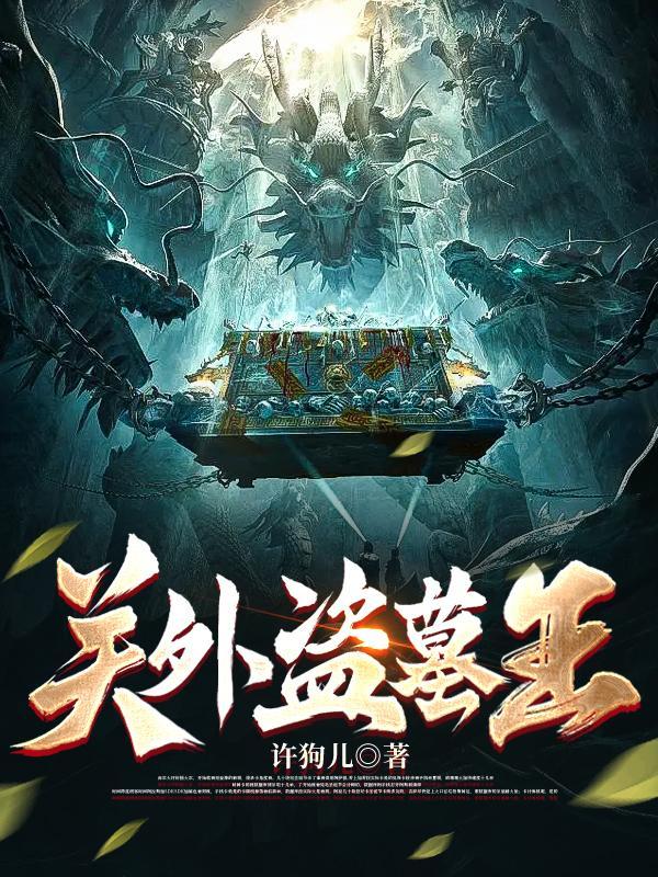 盗墓关外第一高手