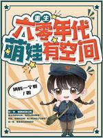 重生六零年代有空间一
