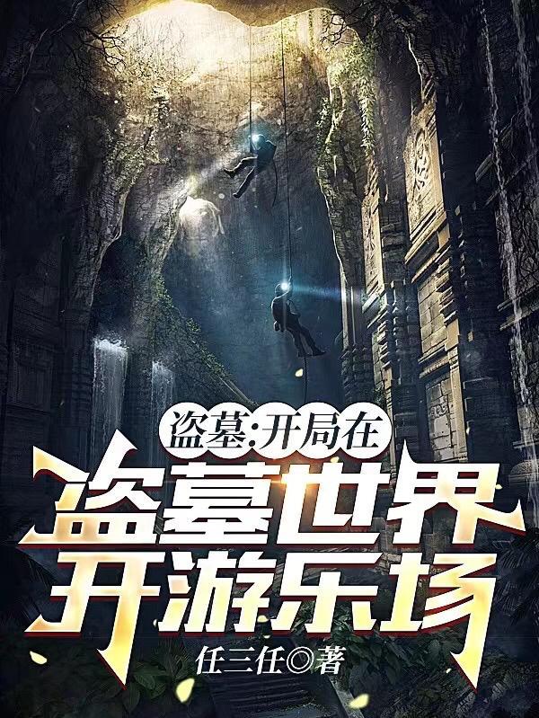 盗墓开局拥有