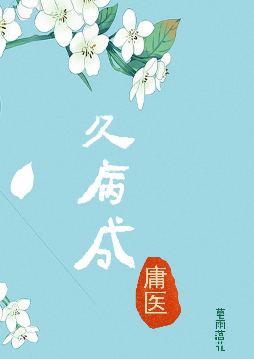 久病成医的病是什么意思