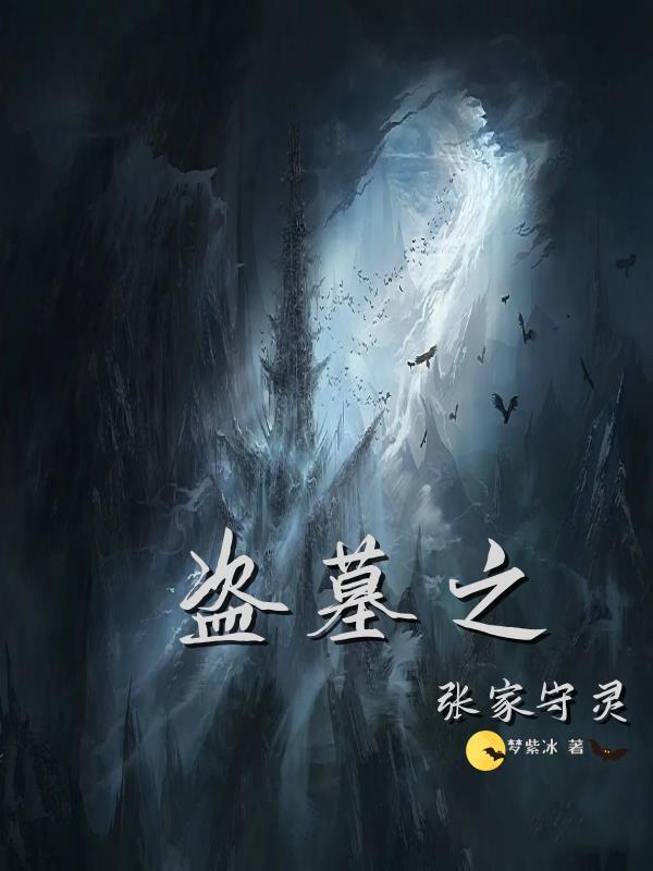 穿越盗墓张家守护者