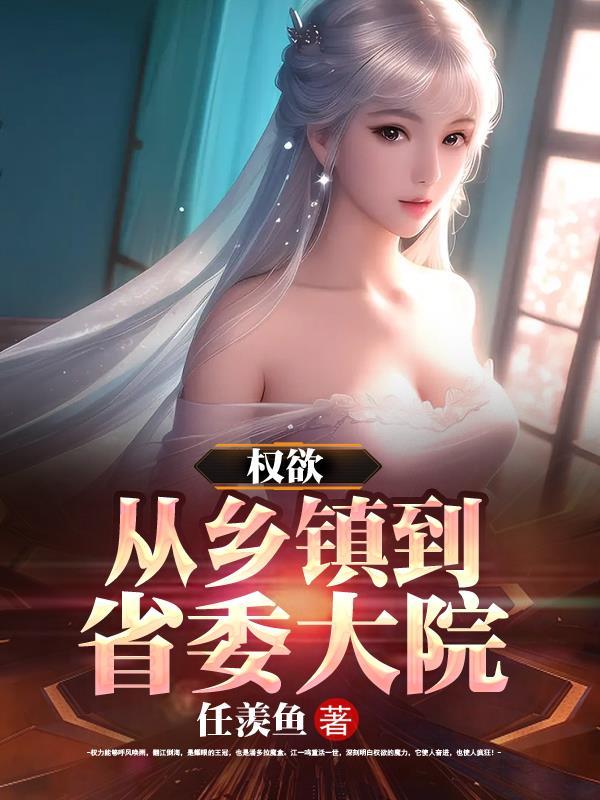 权欲从乡镇到省委大院的作者