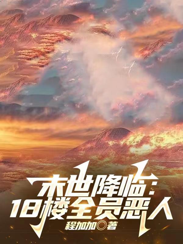 末世降临18楼全员恶人 笔趣阁