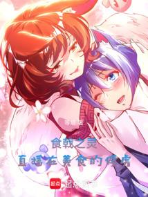 食戟之灵直播在美食的俘虏 等塔