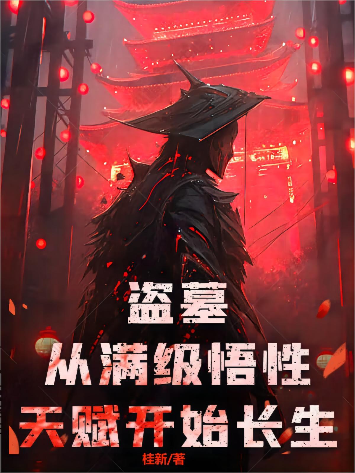 盗墓开局奖励满级大