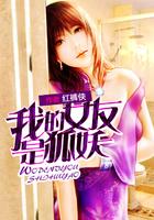 我的女友是狐妖苏九儿