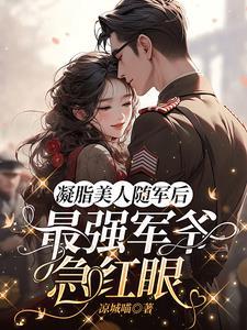 凝脂美人在七零笔趣阁