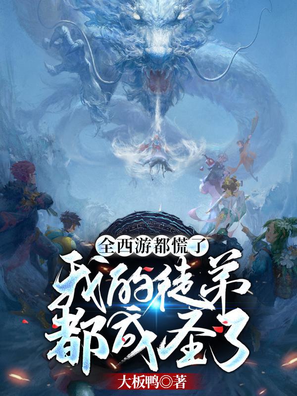 我的徒弟都成圣了.txt