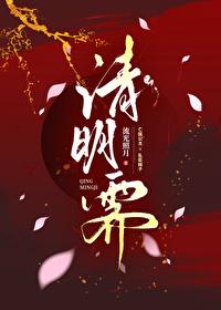 清明霁by流光照月免费阅读无弹窗