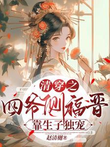 清穿之娘娘只想躺赢