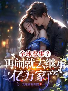 夜少家的小祖宗甜又野的