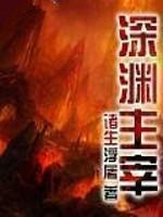 深渊主宰全本TXT