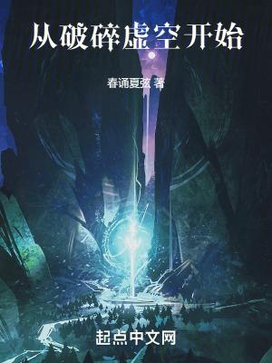 从破碎虚空开始 第1章