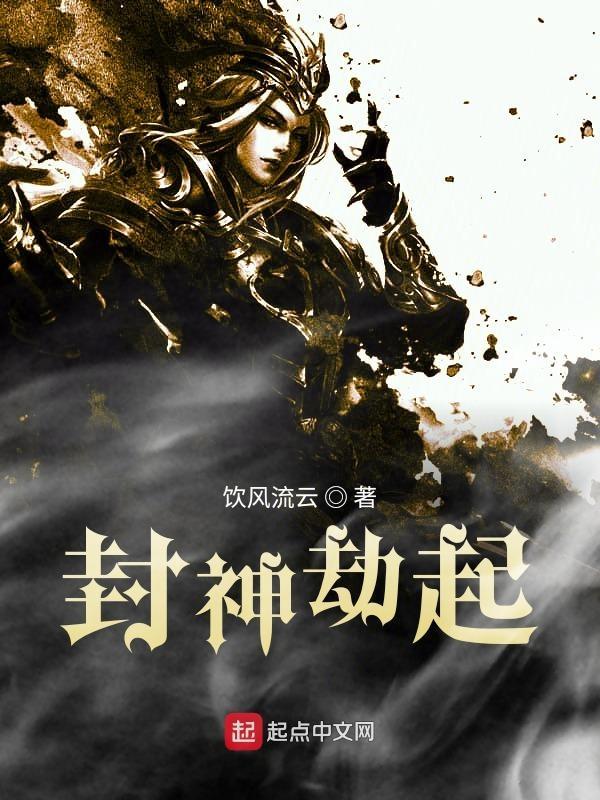 封神劫世录