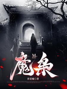 降魔天师