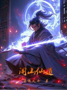 闾山供奉的神仙