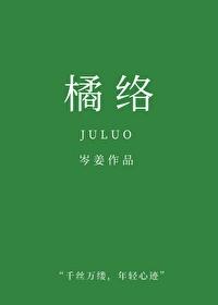 橘络的作用