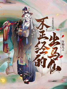 出马仙不看事之后会怎样