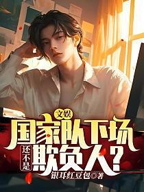 还不是欺负人?免费