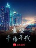 重塑千禧年代起点中文网