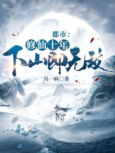 修真十年苏杭免费