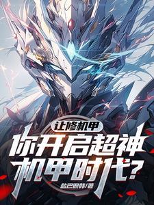 修狗机甲的游戏