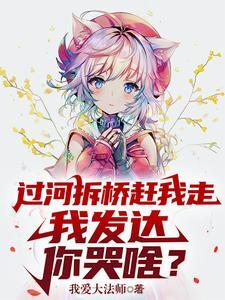 我发达你哭啥