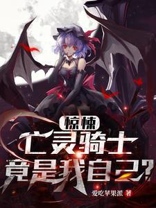 惊悚亡灵骑士竟是我自己无删减