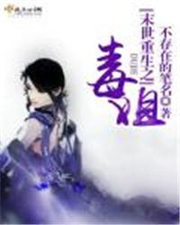 末日之毒姐