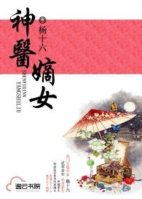 神医嫡女漫画免费全集