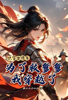 女主为将军后为皇后