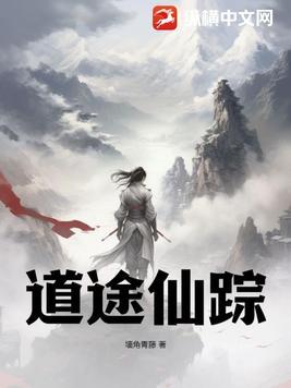 道途仙踪动漫 免费