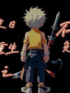 末世重生之不负月颖儿 / 著