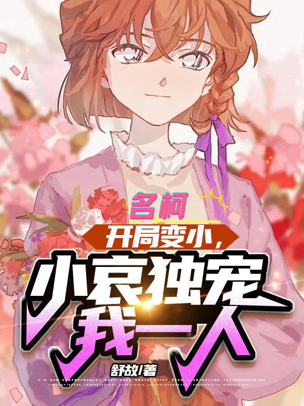 小哀独宠我一人txt