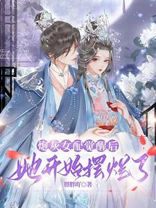 农门炮灰觉醒后穿越女开始慌了