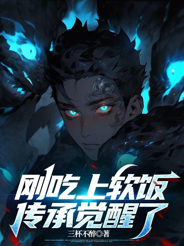 刚吃上软饭传承觉醒了