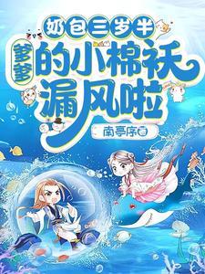 奶包三岁半爹爹的小棉袄漏风啦南亭序