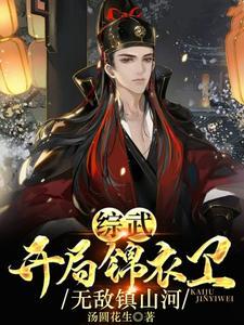 无敌镇山河!作者汤圆花生