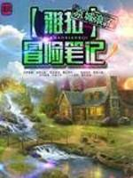 拉雅和我的冒险日记