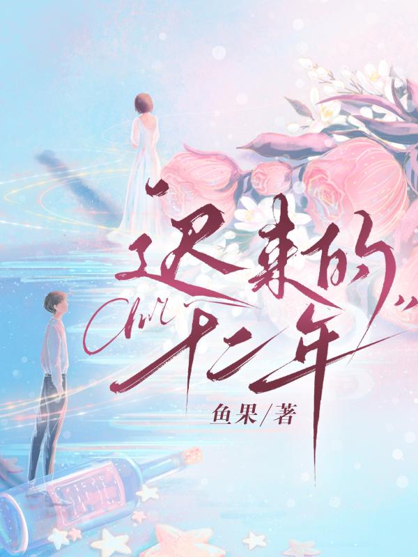 迟来的十二年gl笔趣阁