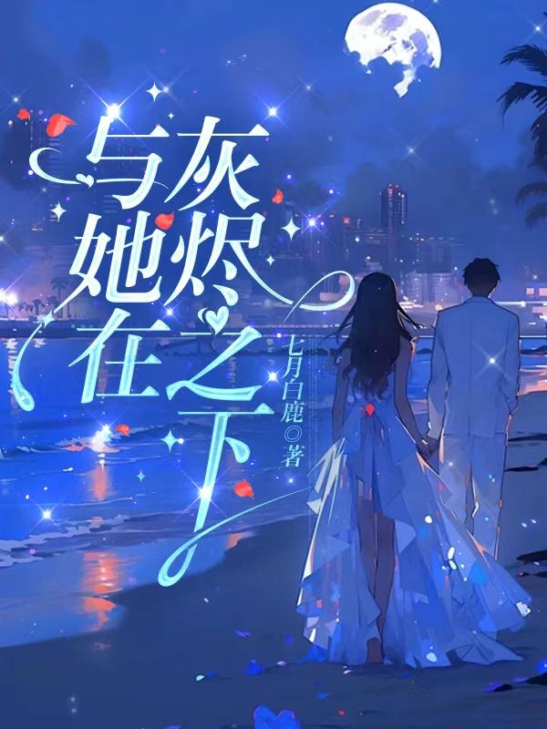 她于灰烬中走来免费阅读