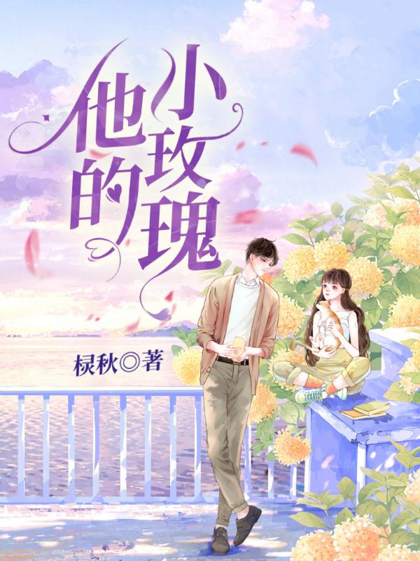 他的小玫瑰(作者木兮娘)
