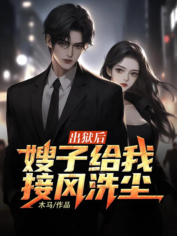 刚出狱的小叔子被嫂嫂带去参加宴会 各方大佬吓傻了