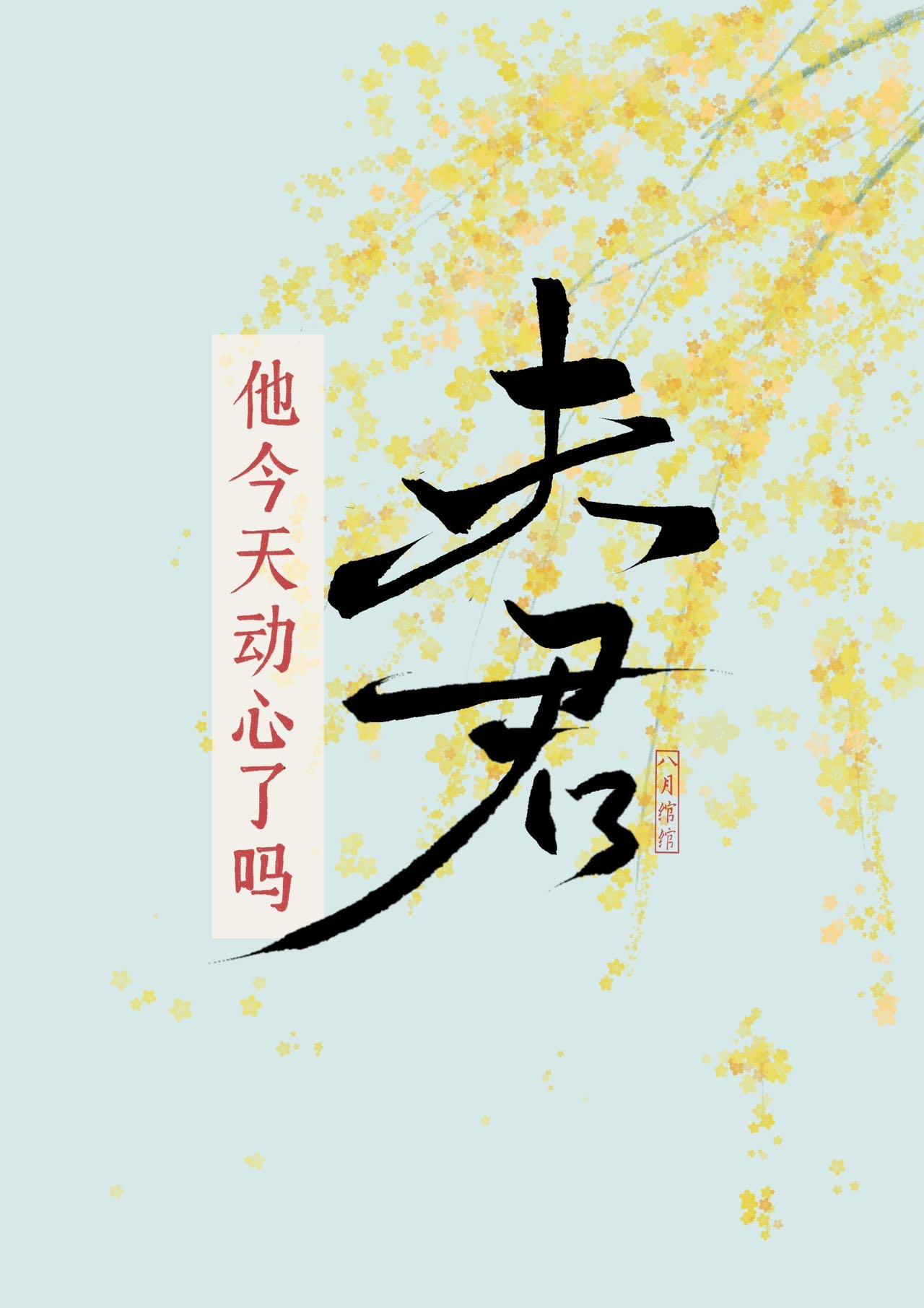夫君他今天动心了吗免费阅读