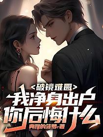 破镜难圆心情说说